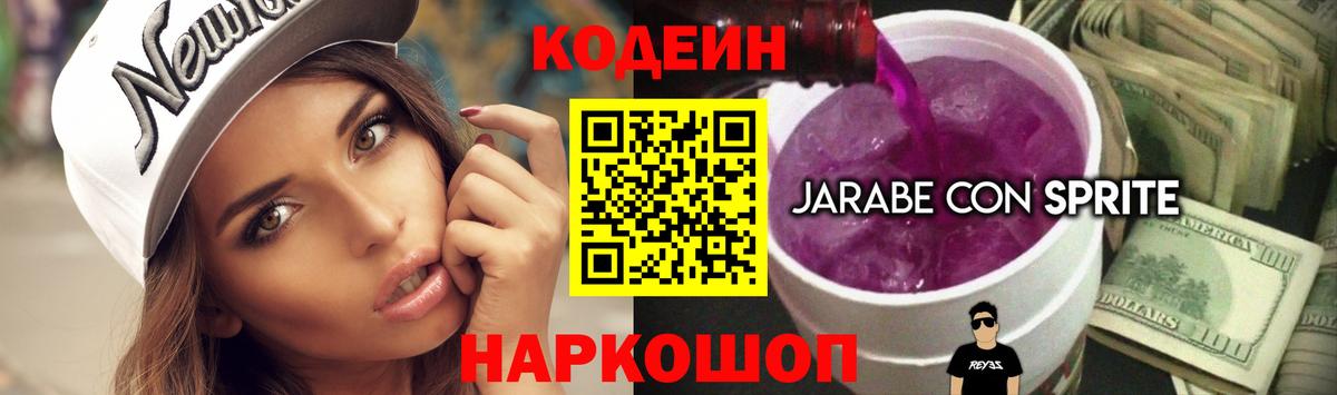 Кодеин Purple Drank  Вход с VPN  Кодеин напиток Lean (лин)  Самара 